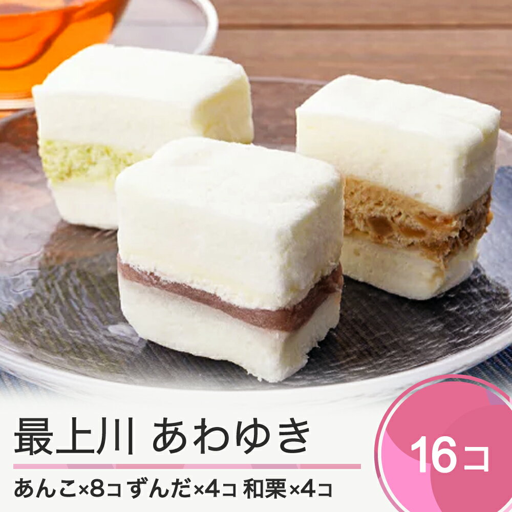 【ふるさと納税】最上川 あわゆき 3種類16個セット 送料無料
