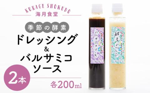 BBH003 季節の酵素ドレッシング&バルサミコソースセット【海月食堂】