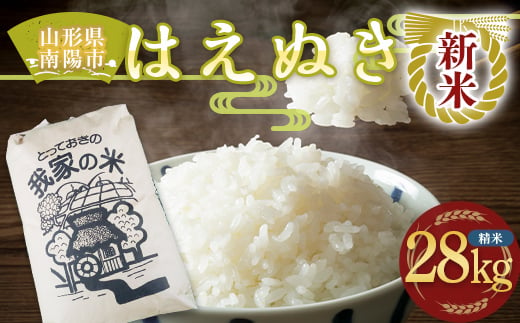 【令和6年産 新米 先行予約】 はえぬき (精米) 28kg 《令和6年10月上旬～発送》 『田口農園』 山形南陽産 米 白米 ご飯 農家直送 山形県 南陽市 [1502-R6]