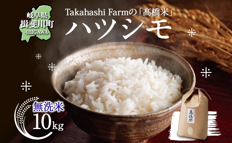 
                  [№5568-0422]＜ R8年産 先行予約 ＞米 ハツシモ「高橋米」無洗米 10kg×1袋 令和8年産 10キロ お米 精米 白米 ごはん 米 ご飯 はつしも ブランド米 大粒 炊飯 お弁当 ふっくら お取り寄せ 送料無料 Takahashi Farm 岐阜県 揖斐川町
                