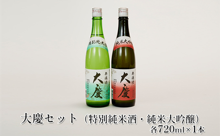 大慶セット（特別純米酒・純米大吟醸）各720ml×1本