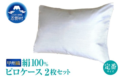 【甲州織】シルクピロケース２枚セット（枕カバー）絹１００％（定番サイズ）