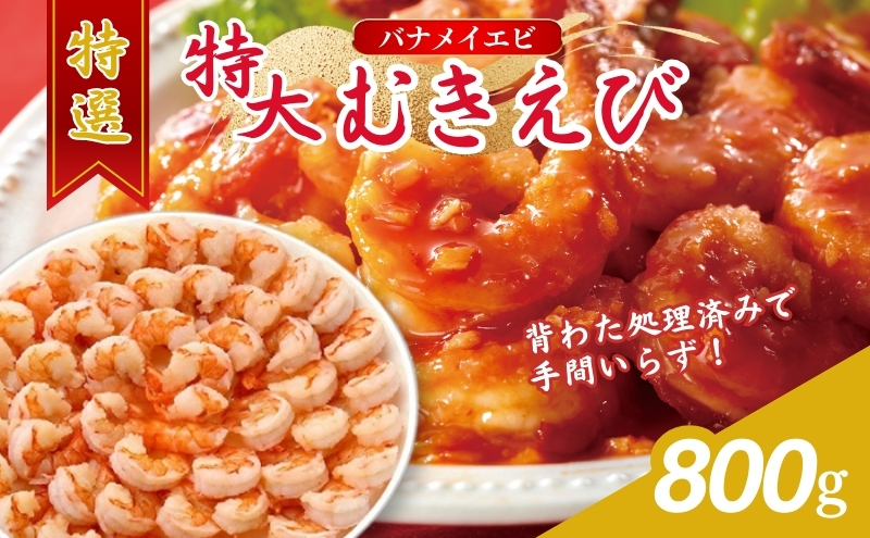 特選 特大 むきえび 800g (解凍後約700g) 約40～45尾 むきエビ むき海老 冷凍 大 バナメイエビ 背わたなし バナメイ えび エビ 海老 魚介 魚介類 海鮮 大容量 福井 福井県 若狭町