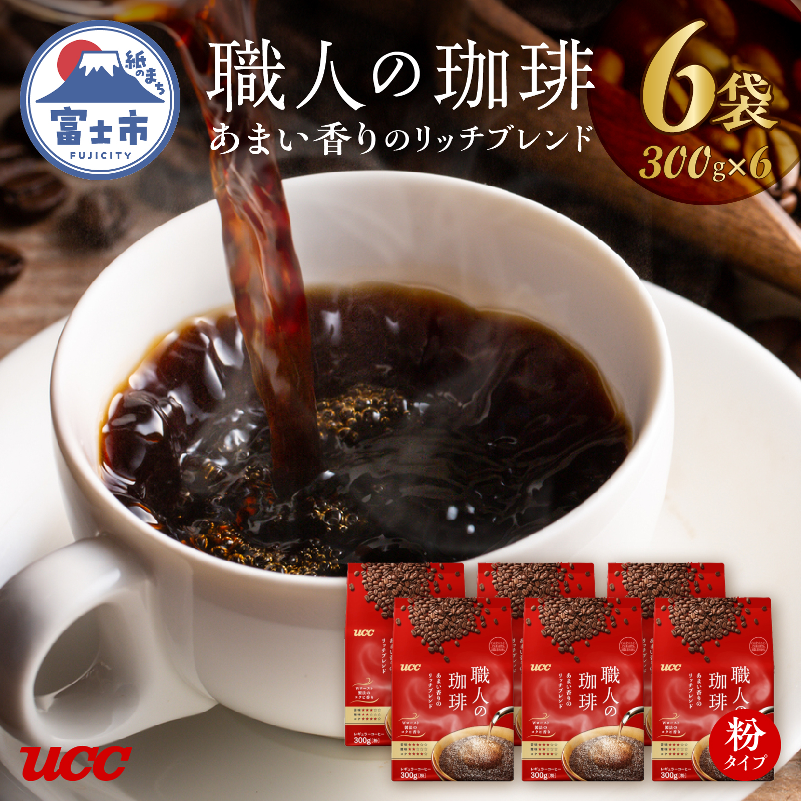 UCC 職人の珈琲 コーヒー豆（粉）　あまい香りのリッチブレンド　300g×6袋(a1652)