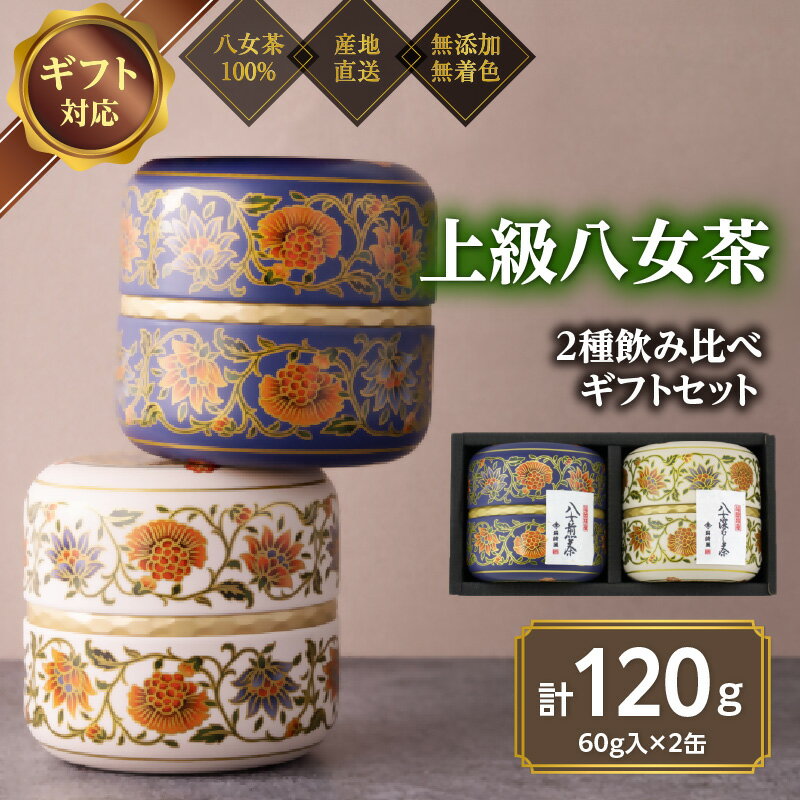 【ふるさと納税】【ギフト対応】和モダンデザイン 上級茶入り茶缶 2種 (上級茶60g×2種) 八女茶100％ 岩崎園製茶 八女茶 お茶 茶 高級 茶缶 緑茶