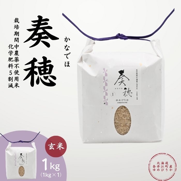 【ふるさと納税】【こだわり米】北海道奈井江産ゆめぴりか『奏穂（かなでほ）』【1kg】【2kg】【5kg】【10kg】　栽培期間中農薬不使用米（化学肥料5割減）