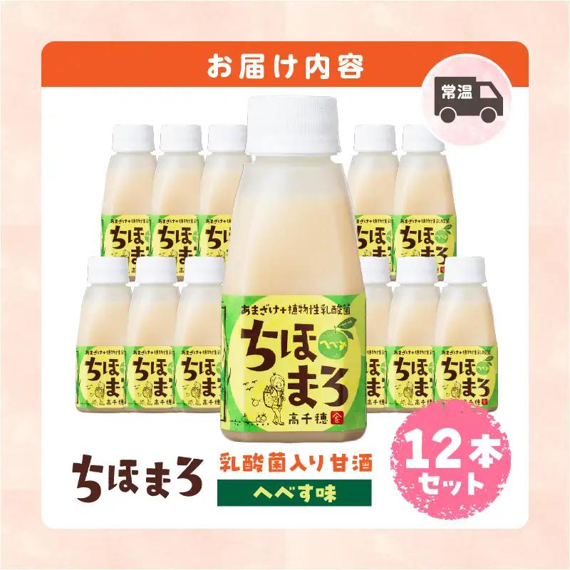 乳酸菌入りあまざけ ちほまろ 150g　12本セット【へべすのみ】 ノンアルコール 贈答 贈り物 おすそ分け 日課 ドリンク 無添加 無加糖 飲み物 乳酸飲料 飲料 宮崎県 高千穂町 _Tk015-0