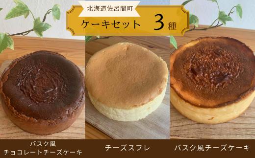 3種のケーキセット（バスク風チョコチーズ・チーズスフレ・バスク風チーズ） 【 ふるさと納税 人気 おすすめ ランキング 菓子 ケーキ バスク風 チョコレートチーズケーキ スフレ チーズケーキ 甘い 美味しい 北海道 佐呂間町 送料無料 】 SRMJ042