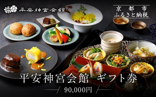 
            【平安神宮会館】ギフト券 90,000円｜京都 岡崎 名勝庭園 ギフト券 食事券［ 神苑 日本庭園 ランチ ディナー アフタヌーンティー ギフト券 食事券 人気 おすすめ 記念 お祝い 旅行 観光 食事 ふるさと納税 ］
          