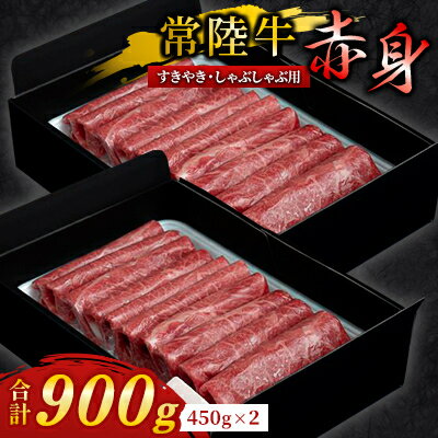 【ふるさと納税】『 常陸牛 』 すき焼き しゃぶしゃぶ用 ( 赤身 ) 900g(450g×2)【配送不可地域：離島・沖縄県】【1445376】