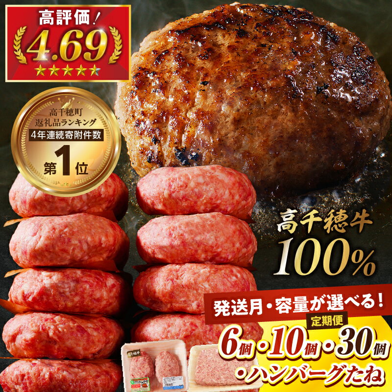 【ふるさと納税】【選べる内容量・発送期日】高千穂牛100％使用!! 高評価 130g×6個 130g×10個 たね780g×2パック 2個入×5パック×3回定期便 手作り 和牛ハンバーグ 牛肉100％ 手ごね 冷凍 惣菜 肉だね 肉厚 ギフト 贈り物 A4等級以上 定期便 高千穂町 送料無料