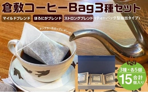 
FM004　倉敷コーヒー　珈琲Bag 3種ブレンド 15個入り
