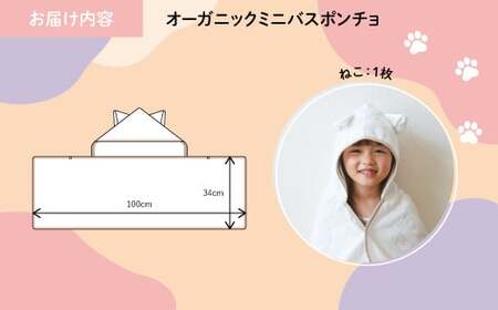 オーガニックコットンミニバスポンチョ(ねこ・1点) バスポンチョ ミニバスポンチョ ポンチョタオル フード付きタオル キャラクタータオル ポンチョ 子ども用 出産祝い 吸水タオル 柔らか素材 敏感肌対