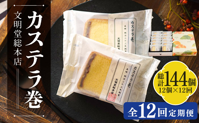 【全12回定期便】カステラ巻 1箱 （12個入） 個包装 長崎 土産 ギフト 五島市/文明堂総本店 [PEO012]