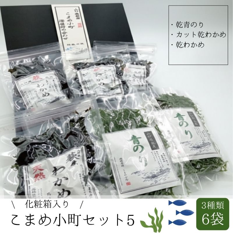 【ふるさと納税】こまめ小町セット 5
