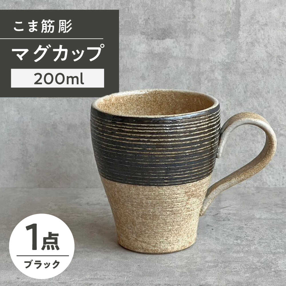 【ふるさと納税】【瀬戸焼】こま筋彫マグ（黒）【株式会社カネ三商店】 / コップ マグカップ 食器 ギフト プレゼント / 瀬戸市[BBDD007]