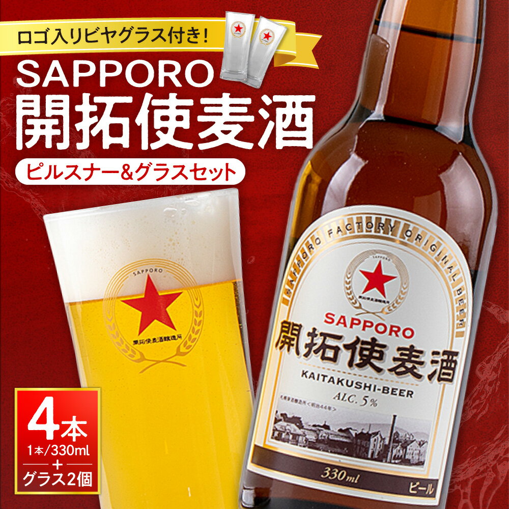 【ふるさと納税】 開拓使麦酒 サッポロ ビール 4本 ビアグラス 2個 セット 330ml ピルスナー 赤星 札幌 サッポロビール アルコール SAPPORO アルコール5％ 贈答 お祝い ギフト プレゼント ご褒美 酒 クラフトビール 地ビール 瓶ビール 北海道 札幌市