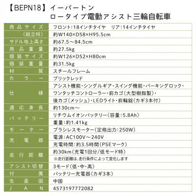 ふるさと納税 粕屋町 イーパートン ロータイプ 電動アシスト 三輪自転車 BEPN18 |  | 03