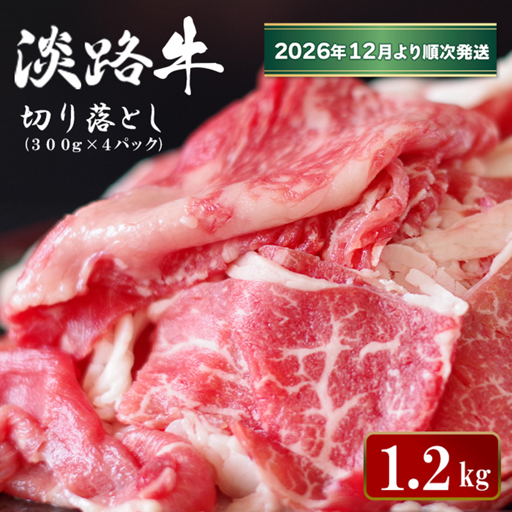淡路牛 切り落とし　1.2kg (300g×4パック）【2026年12月より順次発送】　切り落とし