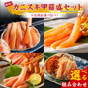 【ふるさと納税】絶品！人気商品食べ比べ！カニスキ甲羅盛セット 選べる セット ズワイガニ甲羅盛 カット生ズワイガニ ズワイガニポーション 魚介 セット 蟹 ズワイガニ カニスキ 甲羅盛り ふるさと納税 かに