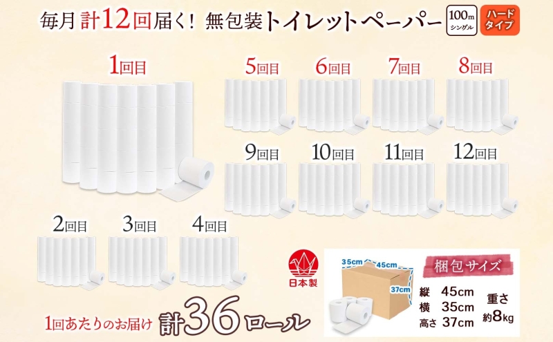 定期便 12ヶ月 連続12回 無包装 トイレットペーパー シングル ハードタイプ 100m 36ロール 長巻き 紙ペーパー エコ 日用品 消耗品 トイレ用品  114mm幅 非常用 備蓄 ストック ま