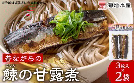 鰊の甘露煮（3枚入）×2袋  にしん_Y020-0683