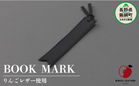 りんごレザー RingoLeather(登録商標) BOOK MARK 【 黒 】 株式会社SORENA ブックマーク 信州 4500円 長野県 飯綱町