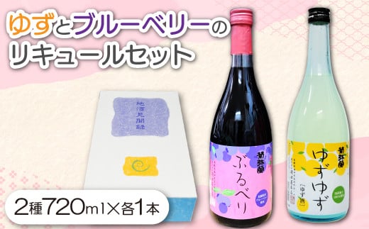 ゆずとブルーベリーのリキュールセット【ゆずゆず ぶるべり 720ml 各1本 酒 混成酒 リキュール ストレート ロック ソーダ割り カクテル ナイトキャップ 果物 フルーツ 柚子 ブルーベリー 贅沢