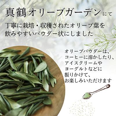 ふるさと納税 真鶴町 オリーブパウダー(20g×1個)とティーバッグ(2g×10個)の詰合わせ |  | 02