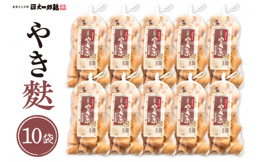 伝統の味　やき麩10個セット 山形県 東根市 文四郎麩提供　hi004-hi038-011