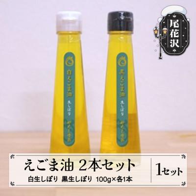 ふるさと納税 尾花沢市 えごま油 2本セット(白生しぼり・黒生しぼり 100g×各1本)
