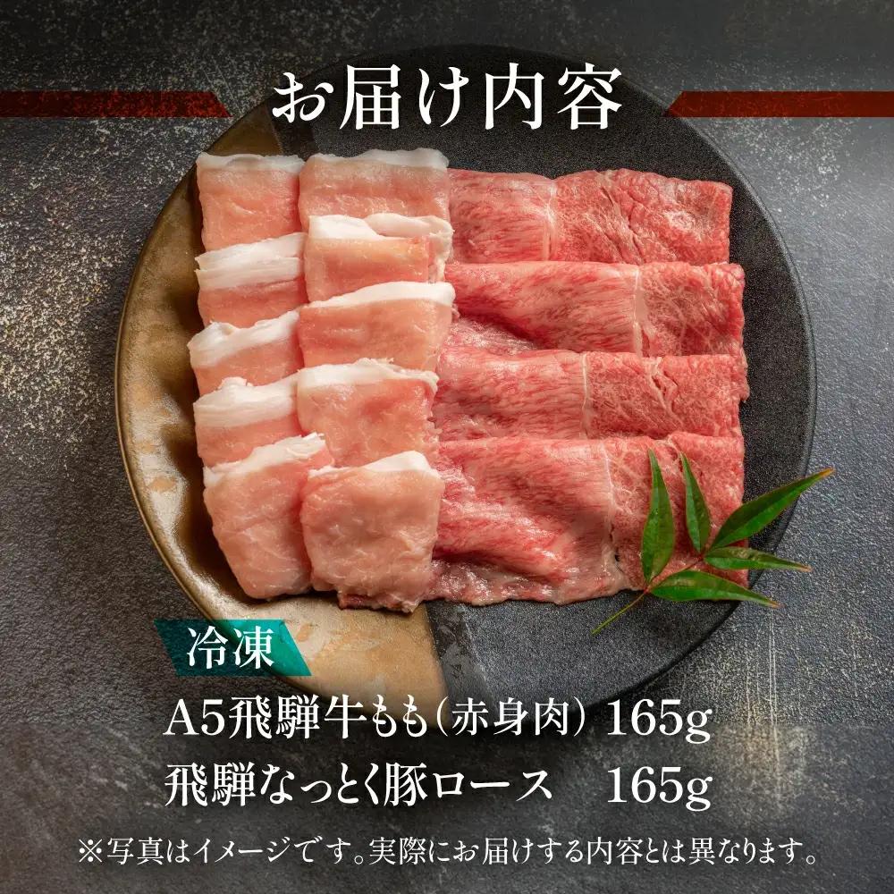 飛騨牛＆納豆喰豚 しゃぶしゃぶ（化粧箱）牛もも 165g 豚ロース 165g【11-1027】