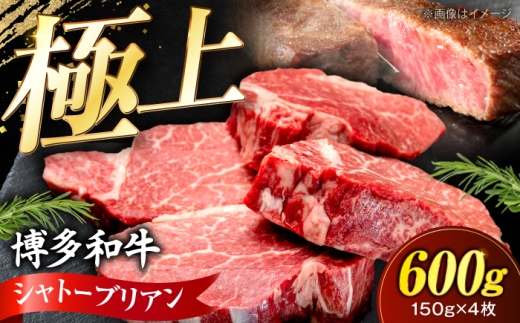 博多和牛 シャトーブリアン 150g×4枚 （計600g）《豊前市》【肉のくまもと屋】 [VFD037] ステーキ シャトーブリアン ヒレ ひれ 希少部位 しゃとーぶりあん 肉 和牛 シャトーブリアン 牛肉 赤身 ブランド牛 ステーキ ヒレ 福岡県産 和牛 国産 ヒレ ひれ 焼肉 ステーキ 和牛 国産