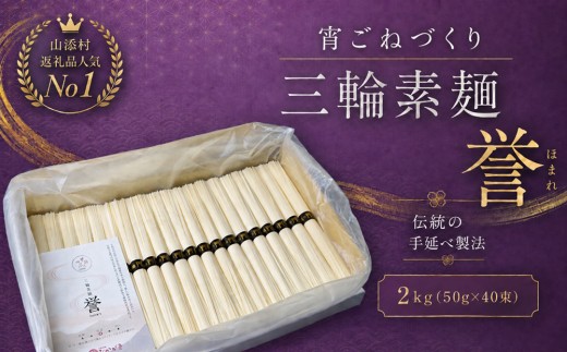 【宵ごねづくり】　三輪素麺 誉(三輪そうめん　ほまれ)　2kg(50g×40束)