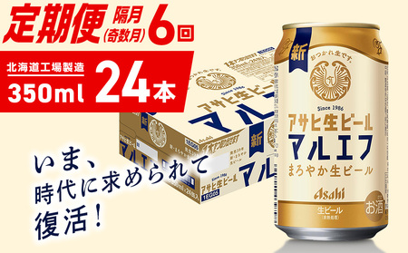 【定期便6回・奇数月発送】アサヒ生ビール≪マルエフ≫＜350ml＞24缶 1ケース 北海道工場製造