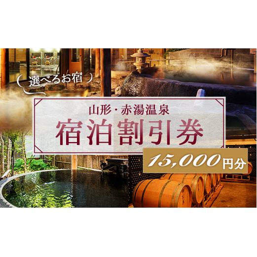 赤湯温泉宿泊割引券 3枚 (計15,000円分) 『赤湯温泉旅館協同組合』 山形県 南陽市 [510]