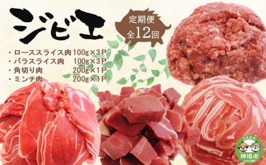 
【定期便12回】脊振ジビエ イノシシ肉(ロース バラ 角切り ミンチ)4品詰合せ(小) 【佐賀 佐賀県産 猪 ロース バラ スライス 焼肉 しゃぶしゃぶ 鍋物】(H072130)
