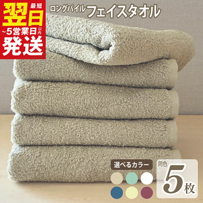 【ふるさと納税】圧倒的企業努力 ロングパイルフェイスタオル5枚 セット 泉州タオル 選べる カラー アースブラウン / グラスグリーン / パールホワイト / マリンブルー / ミルクアイボリー / ラズベリーレッド 無地 単色 日用品 最短 翌日発送 5営業日 泉佐野市 送料無料