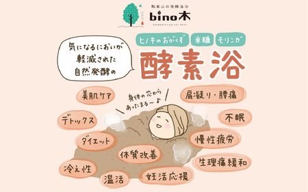 手ぶらで温活！『瓢箪山の発酵温浴bino木』で最高の酵素浴体験を♪ ペア2名様貸し切り〈100分〉チケット