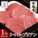 【ふるさと納税】《 常陸牛 》シャトーブリアン 200g×5枚 (1kg) ( 茨城県共通返礼品 ) 国産 お肉 肉 ヒレ ヘレ テンダーロイン ブランド牛 黒毛和牛 和牛 国産黒毛和牛 国産牛