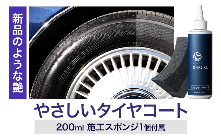 車用品 OHAJIKI やさしいタイヤコート 株式会社トーレストジャパン《30日以内に出荷予定(土日祝除く)》 熊本県 大津町 車 自動車用 タイヤ 保護 タイヤコート コーティング剤 コーティング スポンジ付き---oz_ttj_20_200ml---
