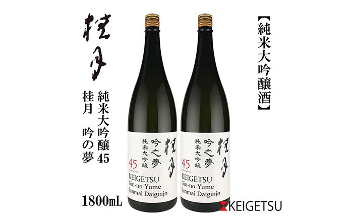 桂月 吟の夢 純米大吟醸 45 1800ml 2本 / 日本酒 地酒【近藤酒店】[ATAB081]
