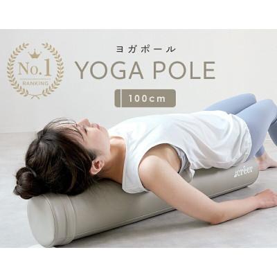 ふるさと納税 奈良市 ヨガポール(ストレッチ用ポール)【グレージュ】