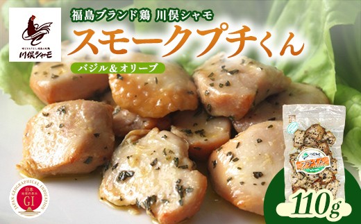 福島ブランド鶏 川俣シャモ スモークプチくん バジル＆オリーブ FAF-0152