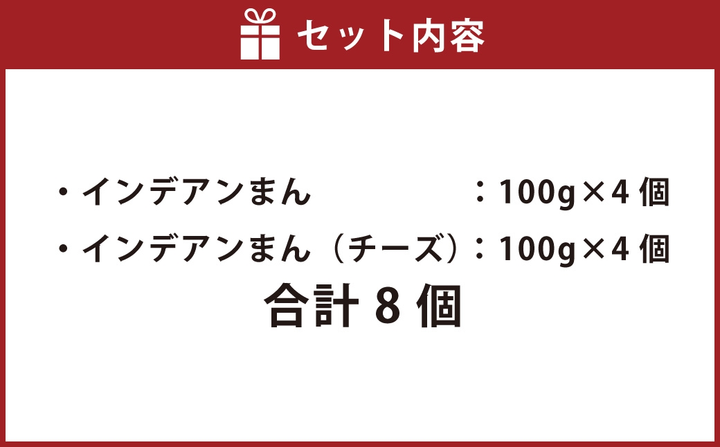 インデアンまん2種8個セット