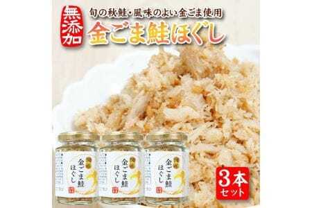 旬の秋鮭と風味のよい金ごま　素材のもつ味をまるごと堪能「金ごま鮭ほぐし」70g×3本セット 瓶詰め 化学調味料・保存料・着色料不使用 金ごま 鮭 さけ サケ 常温保存 ご飯のおとも ふりかけ [1800]