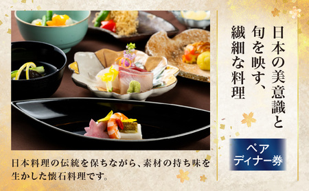 日本料理 芝桜 ペアディナー券(ザ・プリンス パークタワー東京)