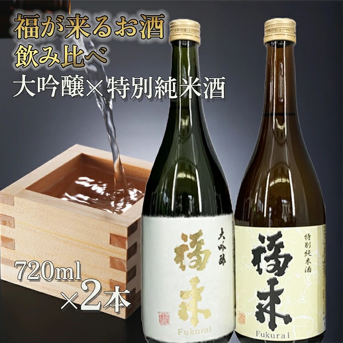 《 ５営業日以内発送 》【幸せを呼ぶお酒】「大吟醸・特別純米酒 福来 各720ml」