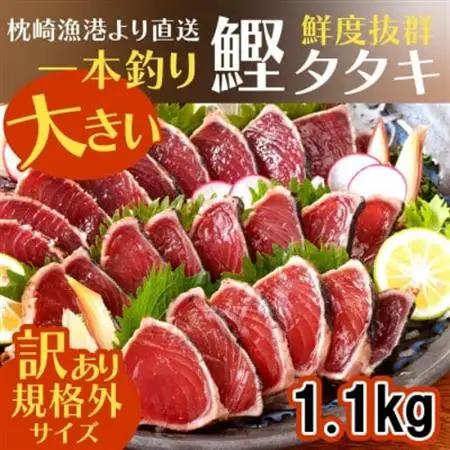 【訳あり】大きいサイズの一本釣り炭火焼鰹たたき　A0-36_魚介・海産物 カツオ 鮮魚 かつお 鰹_【配送不可地域：離島】【1508872】
