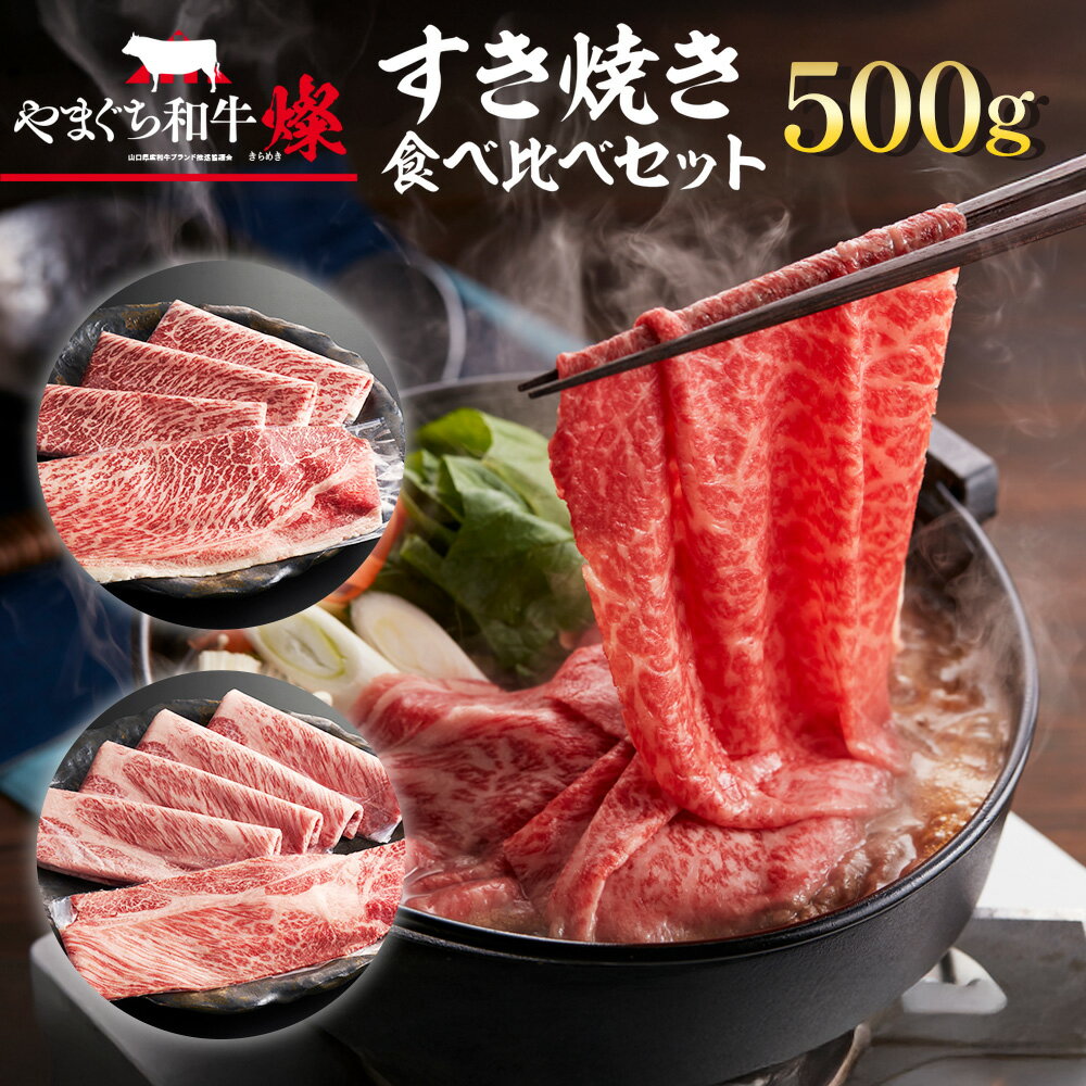 【ふるさと納税】YF06 【共通返礼品】やまぐち和牛燦（きらめき）すき焼き食べ比べセット（500g）